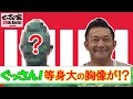 【ぐっさん家】ぐっさん!等身大の胸像が!?
