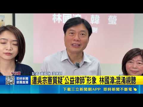 Wu Tsung-hsien Goes on the Attack, Calling Him a "Fake Pro Bono Lawyer"! Lin Kuo-chang Fires Back...
