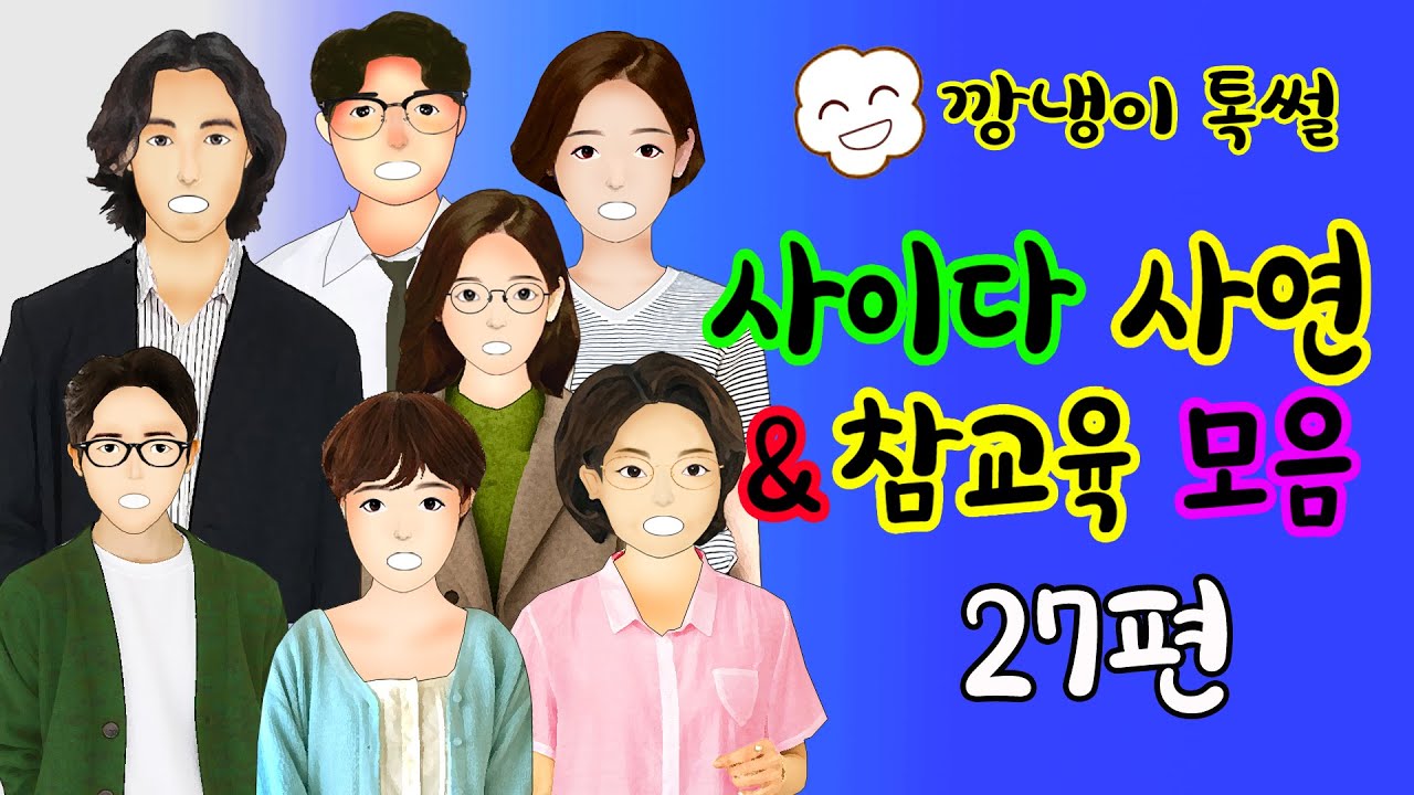 깡냉이톡썰 몰아보기  - 사이다사연 & 참교육 모음 27편