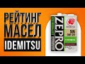 Рейтинг лучших моторных масел IDEMITSU | Какое лучше выбрать в 2021 году?