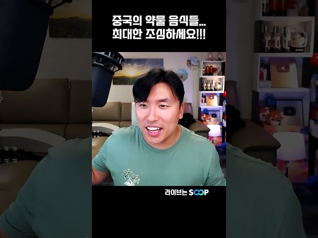중국의 약물 음식들...최대한 조심하세요!!!