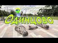 [MRF - Пешие прогулки] #39. Подмосковный город: Одинцово