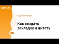 Как создать закладку и цитату