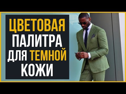 5 Крутых Цветовых Комбинаций для Темнокожих Парней | RMRS