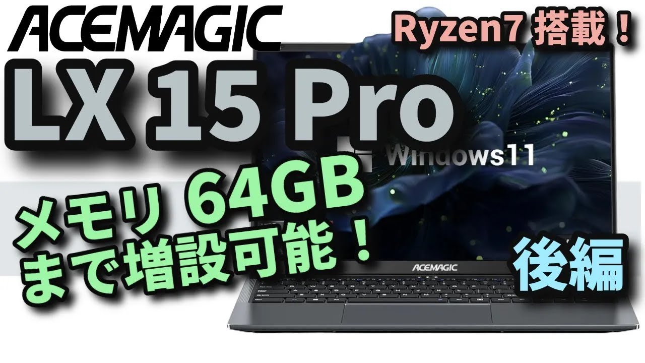 【ノートPC】最新OS＋32GBメモリ増設 maxresdefault.jpg