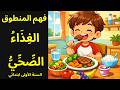 الغ ذ اء الص ح ي فهم المنطوق السنة الأولى ابتدائي