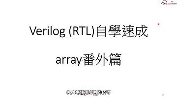 Verilog教學--【從零開始輕鬆學會Verilog(RTL)】【番外篇1: array】在家自學速成，快速成為數位電路工程師 | TT小教室
