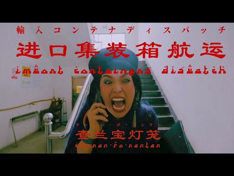 チャラン・ポ・ランタン / 輸入コンテナディスパッチ (Import container dispatch) Official music video