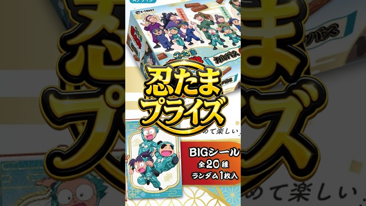 忍たま】全9委員会がカルパスに！？BIGシール付きプライズ登場！ - YouTube