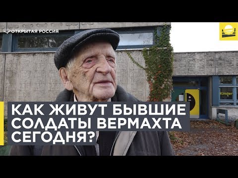 Как живут бывшие солдаты вермахта в Германии сегодня?  | 12+