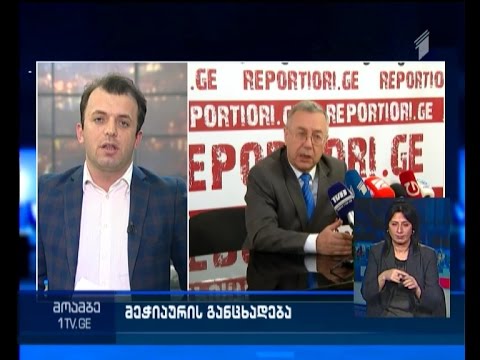 პირადი ცხოვრების ამსახველ ფარულ ჩანაწერებთან დაკავშირებით მეჭიაურის განცხადება