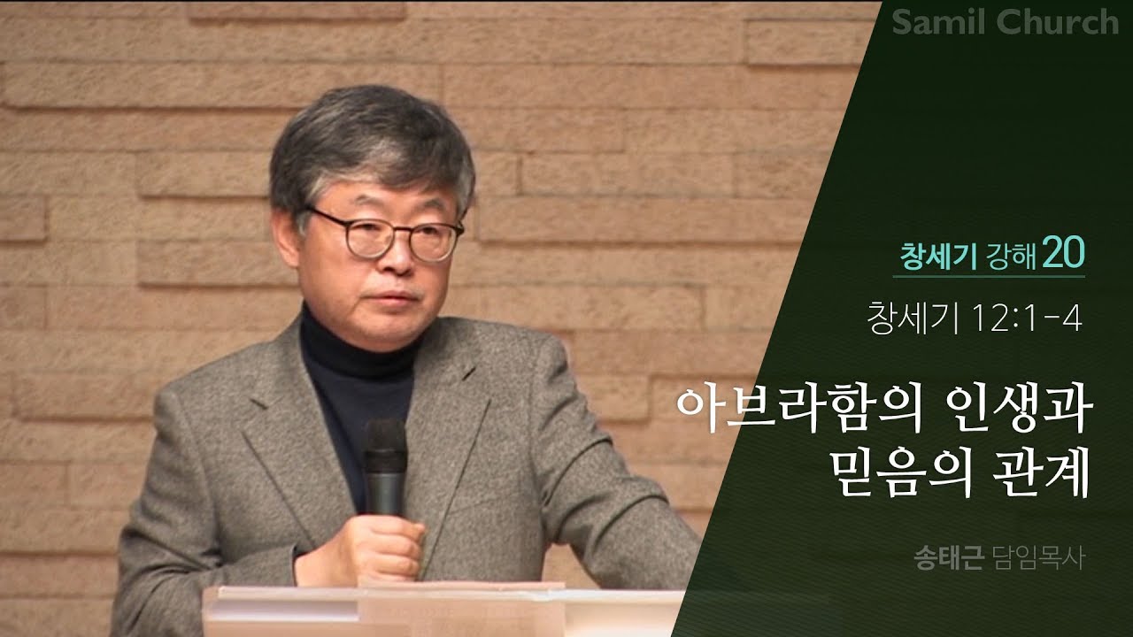 창세기 강해(20) ‘아브라함의 인생과 믿음의 관계’/창세기12:1-4