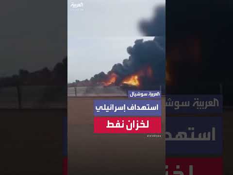 صور متداولة لاستهداف خزان نفط في مشهد الإيرانية