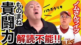 【貴闘力】解読不能な貴闘力関ものまねを再び！野村監督も無茶振りにツッコミ！
