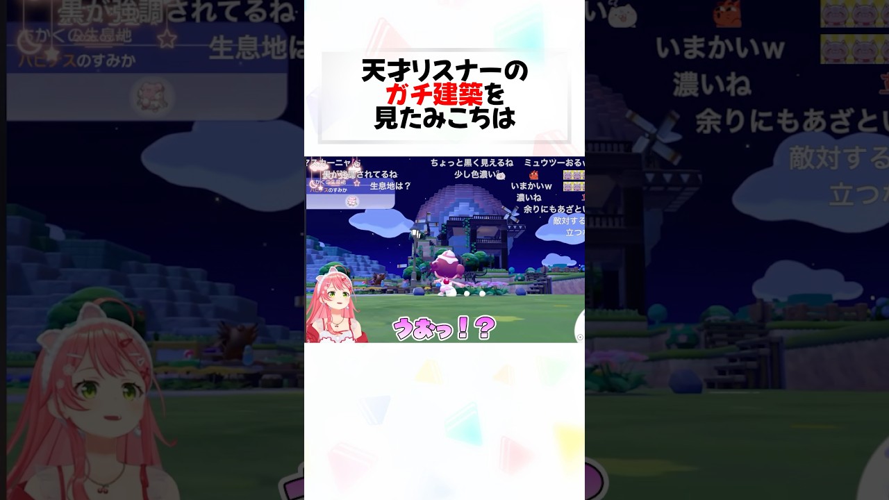 ぽこポケのガチ建築に言葉を失うみこちw#shorts 【さくらみこ/ホロライブ/切り抜き】【ぽこあポケモン】