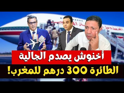 أخنوش يفجرها تذكرة الطائرة للمغرب 300 درهم فقط صدمة للجالية وغضب عارم داخل الوطن