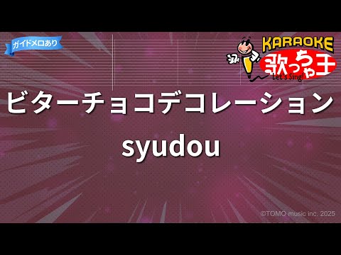 【カラオケ】ビターチョコデコレーション/syudou
