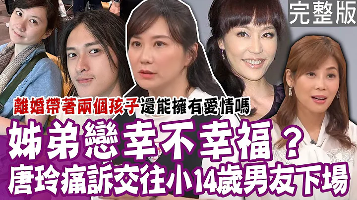 【完整版】姊弟戀幸不幸？唐玲交往小14歲男友彷彿惡夢纏身？通通姊姊買單  小男友自認理所當然？婆婆放話有她沒有我  該如何破冰？單身行不行20231018（唐玲、宋祐嘉、Emily、林萃芬） - 天天要聞