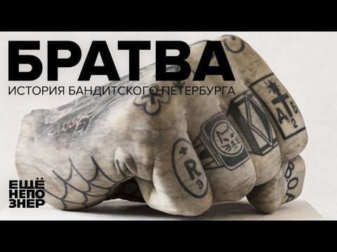 Братва: история бандитского Петербурга #ещенепознер