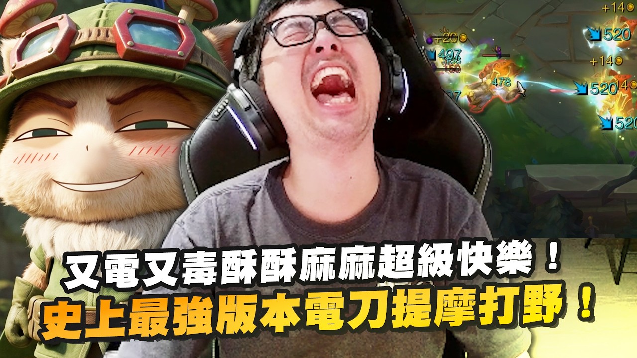 【DinTer】史上最強版本混傷流電刀提摩Teemo JG!又電又毒酥酥麻麻超級快樂!打小兵就能遠距離毒死對手!細節操作超高手速買裝幫蘑菇補傷害!