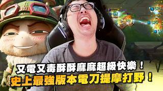 【DinTer】史上最強版本混傷流電刀提摩Teemo JG！又電又毒酥酥麻麻超級快樂！打小兵就能遠距離毒死對手！細節操作超高手速買裝幫蘑菇補傷害！