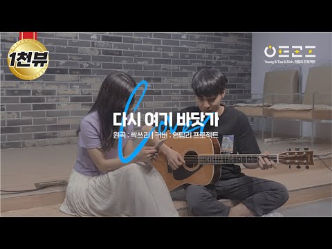 싹쓰리(SSAK3) - 다시 여기 바닷가 cover by 영탑리 프로젝트 | 다시 여기 바닷가 어쿠스틱