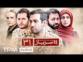قسمت جدید سریال ایرانی سرباز با بازی پدرام شریفی قسمت 31 
