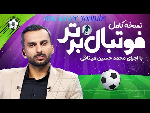 برنامه فوتبال برتر کامل ۲۷ آبان مصاحبه کامل با بازیکنان تیم ملی   