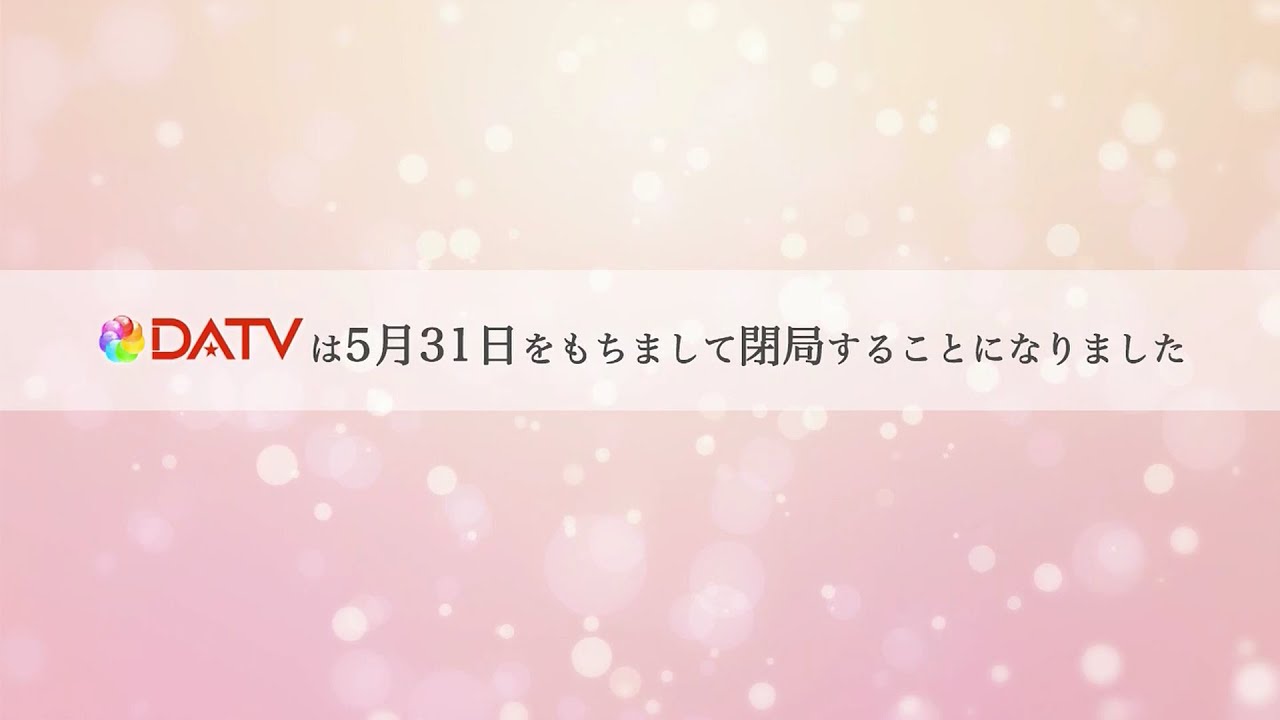 ディ―エ―ティ―ビ―　放送終了のお知らせ　閉局