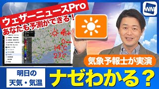 【あなたも天気予報ができる】気象予報士が明日の予報を実演／ウェザーニュースProで気象モデルの使い方/2025年10月23日(木)の岡山市を予報　How to Use Weathernews Pro
