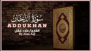 سورة الدخان كاملة بصوت خاشع | القارئ علاء عقل – تحصين، شفاء، نور، راحة نفسية