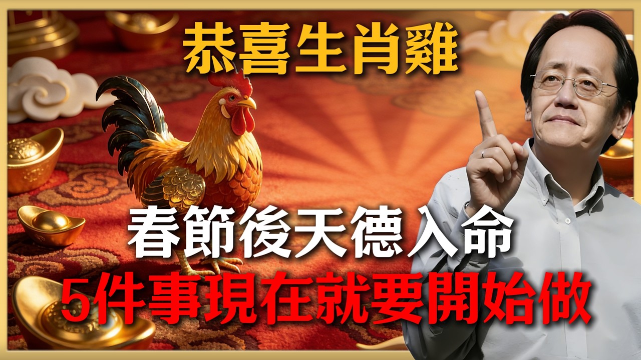 恭喜生肖雞！2026年春節後「天德」入命，這14天是開運關鍵，抓不住就要再等10年#倪海廈 #命理 #生肖 #運勢