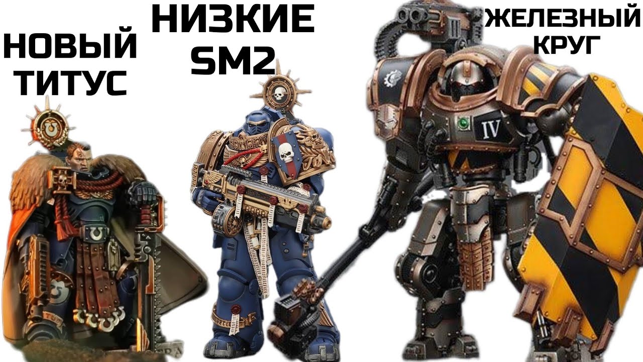 Новости Joytoy: Снова Ультрамарины | Гибель Линейки SM 2 | Железный Круг | Новый Титус 