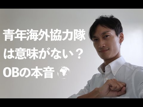 青年海外協力隊は意味がない？OBの本音