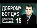 Доброму Бог дає. Проповідь. Олександр Попчук