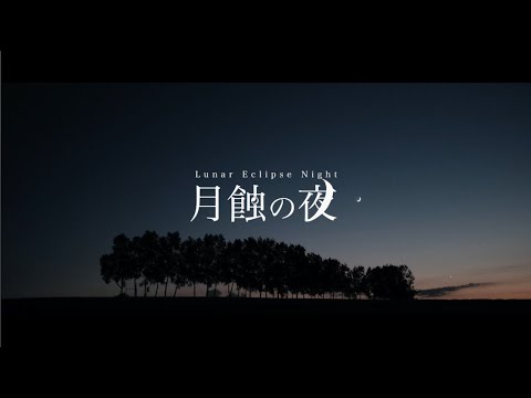 『月蝕の夜』（オリジナル曲）