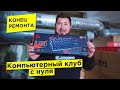 Как открыть компьютерный клуб #3 Ремонт почти окончен. Игровые девайсы куплены