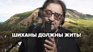 Шиханы должны жить! Шиханы должны жить!