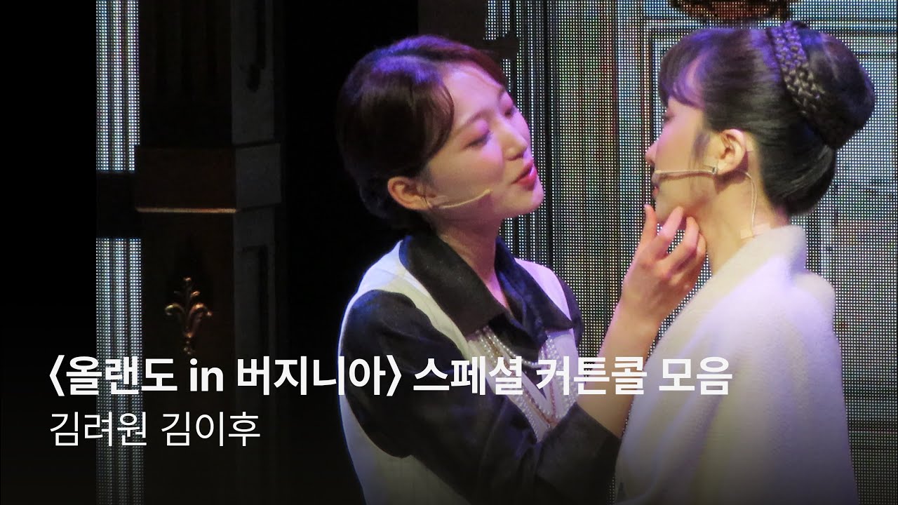 김려원 김이후 - 뮤지컬 '올랜도 in 버지니아' 스페셜 커튼콜 모음
