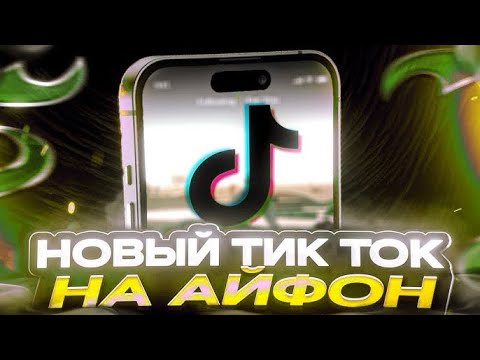 Как скачать Новый ТикТок на Айфон, Как загружать новые видео в ТикТок