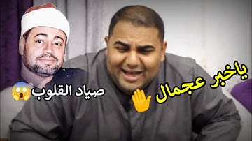 انت قارئ اسطوره.....يارب على كدا😭😱الشيخ شعبان الصياد&القارئ حسان الشاذلى