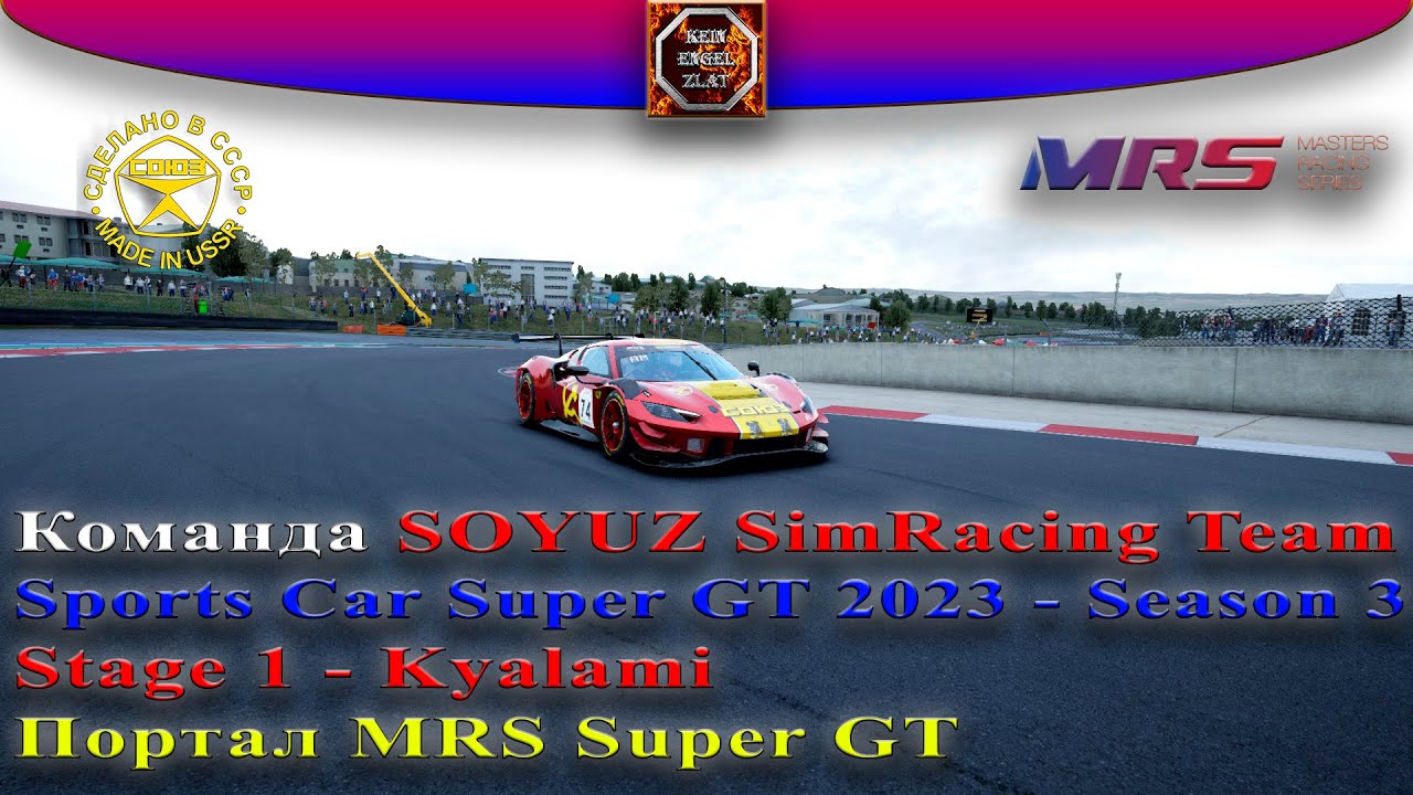 MRS Super GT. SOYUZ SimRacing Team. Stage 1 - Kyalami.