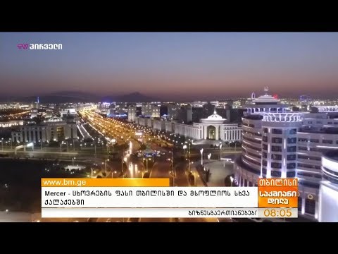 Mercer - ცხოვრების ფასი თბილისში  და მსოფლიოს სხვა ქალაქებში