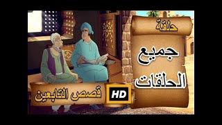 تجميع حلقات كرتون قصص التابعين | كرتون اسلامي بدون موسيقى | سيرة الصالحين | السلف الصالح | اسلاميات