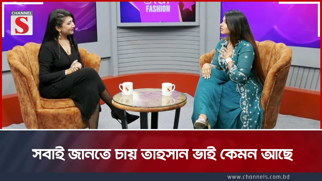 'সবাই জানতে চায় তাহসান ভাই কেমন আছে' | Channel S Entertainment