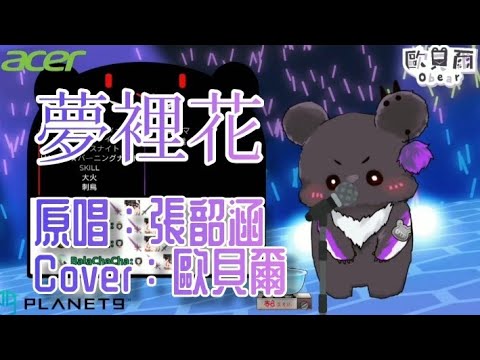 「歐貝爾歌回精華」張韶涵-夢裡花 姐放的隊長超帥氣！！