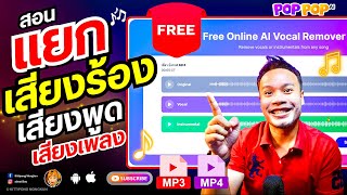 แยกเสียงร้อง เสียงพูด ออกจากดนตรี คลิปวิดีโอ ฟรี ไม่ต้องลงชื่อใช้งาน poppop ai 2025 | ABOUTBOY SANOM