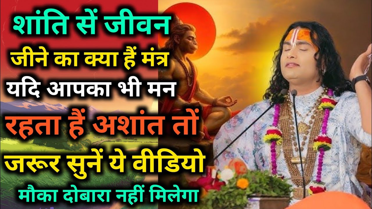शांति से जीवन जीने का क्या है मंत्र यदि आपका भी मन रहता है अशांत तों । श्री अनिरुद्धाचार्य जी महराज 