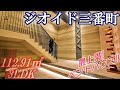 【ジオイド三番町】内見動画 3LDK 112.91㎡（新築賃貸マンションの最上階ペントハウス）