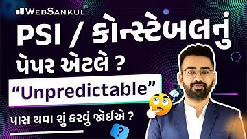 PSI અને કોન્સ્ટેબલનું પેપર એટલે ? | Unpredictable | પાસ થવા શું કરવું જોઈએ ? | Gujarat Police Bharti